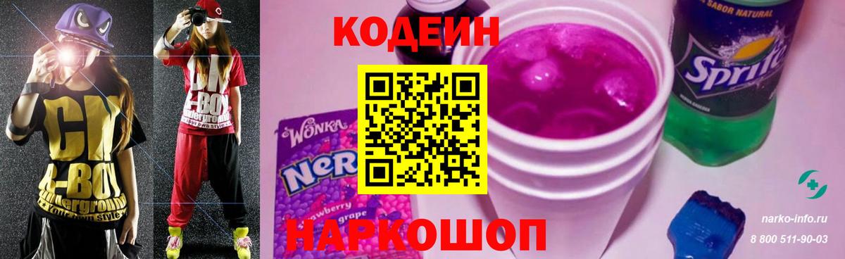 Codein Purple Drank  Вход с VPN  Усолье-Сибирское 